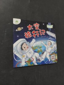 太空旅行記