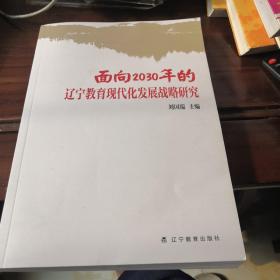 面向2030年的辽宁教育现代化发展战略研究