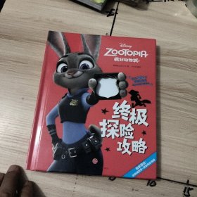 迪士尼动画电影疯狂动物城系列 疯狂动物城终极探险攻略