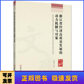 浙江省经济高质量发展的动力机制与对策/金苑文库