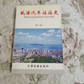 威海汽车车站史