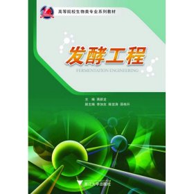 发酵工程(高等院校生物类专业系列教材) 9787308083812