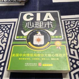 心理学世界·CIA心理术：美国中央情报局教你无敌心理术（最新升级版）