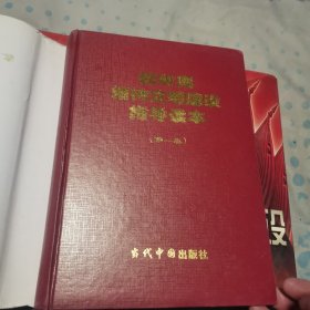 新时期精神文明建设指导读本（全3卷）