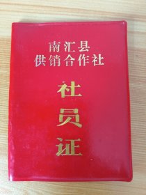 上海市《南汇县供销社社员证》