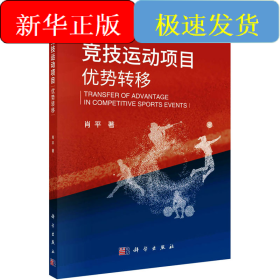 竞技运动项目优势转移