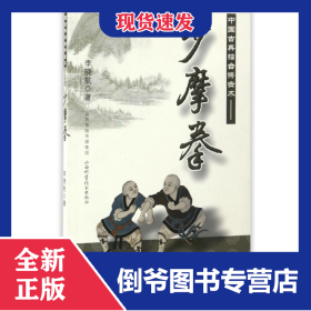 中國古典擂臺搏擊術--少摩拳 9787537753913