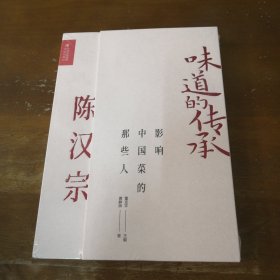 影响中国菜的那些人 陈汉宗（味道的传承第二季）《舌尖上的中国》美食顾问，央视《中国味道》总顾问董克平倾情力献