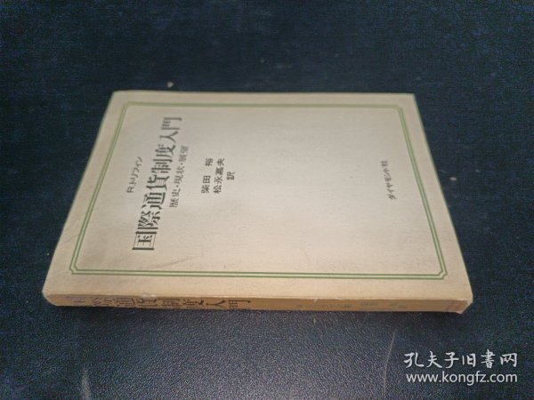 R. トリフィン 国际通货制度入门 R.Triffin特里芬著 柴田裕、松永嘉夫译 日文