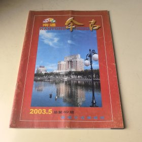 南通今古2003年第5期（总第89期）