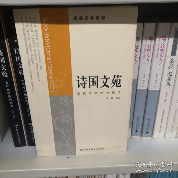 诗国文苑：古代文学经典选读