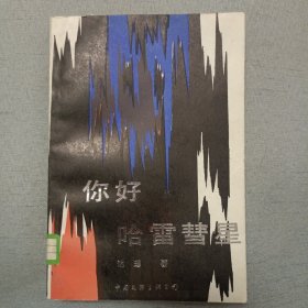 你好，哈雷彗星