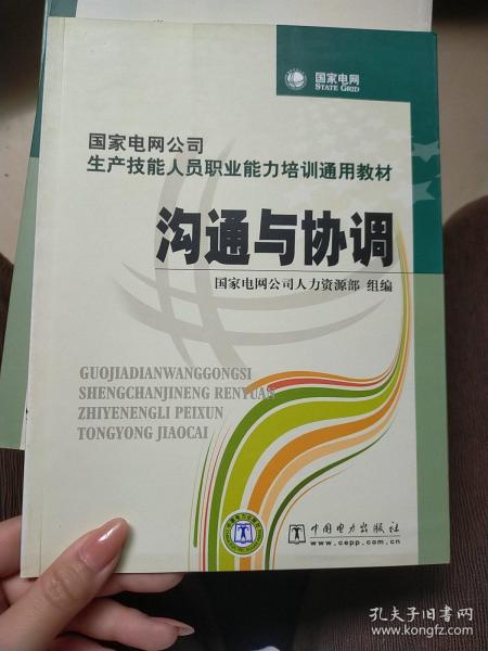 国家电网公司生产技能人员职业能力培训通用教材：沟通与协调（2015年版）