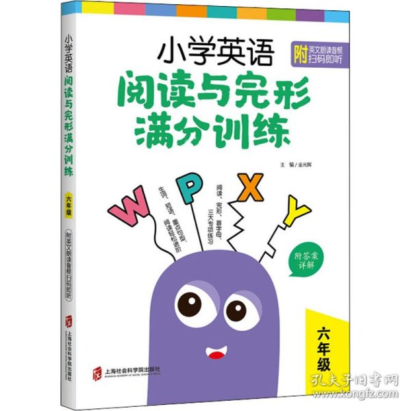 小学英语阅读与完形满分训练：六年级（附答案详解）