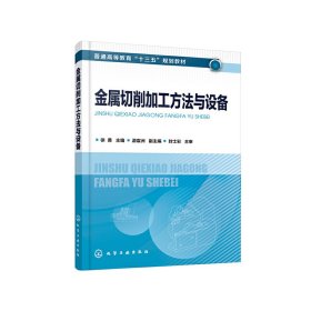 金属切削加工方法与设备（徐勇 ）