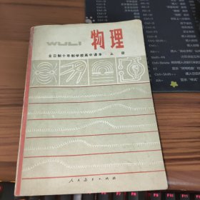 全日制十年制学校高中课本物理 上册