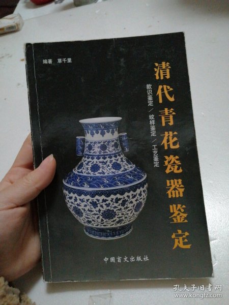 清代青花瓷器鉴定.款识鉴定/纹样鉴定/工艺鉴定:[图集]