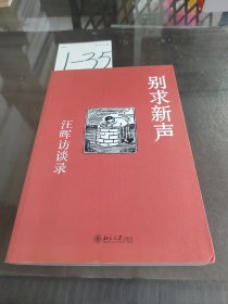 别求新声：汪晖访谈录