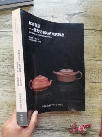 嘉德2020年秋季拍卖会:紫泥秋华——逸云斋珍藏 紫泥菁英—紫砂古器与近现代臻品