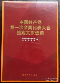 中国共产党第一至第七次全国代表大会档案文献选编(全套共13册)