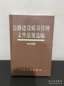 公路建设质量管理文件法规选编