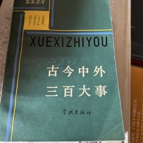 古今中外三百大事