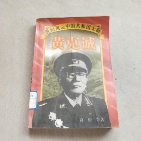 黄克诚