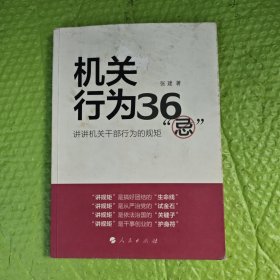 机关行为36“忌”：讲讲机关干部行为的规矩