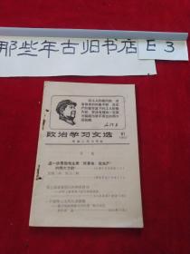 政治学习文选    1967年61期