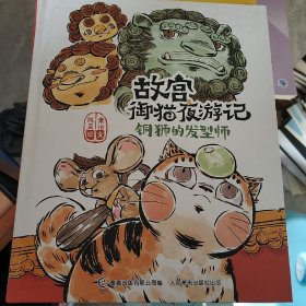 故宫御猫夜游记：铜狮的发型师