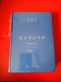 庄子今注今译（全新未拆）