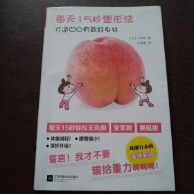 每天15秒塑形法 打造凹凸有致好身材（一本让下垂变紧致的书，让你不再输给重力！）