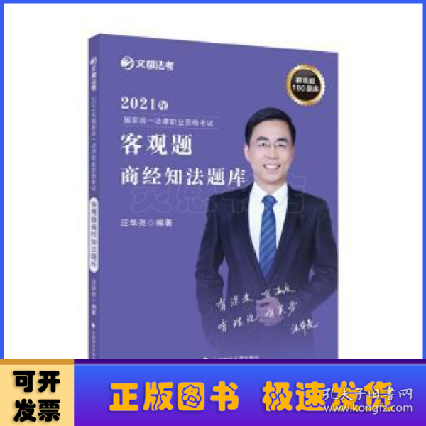 2021年国家统一法律职业资格考试客观题商经知法题库