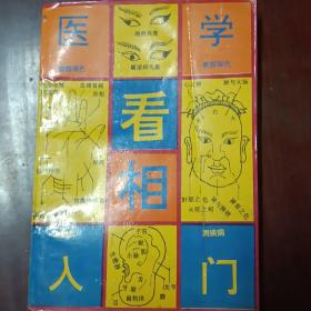 医学看相入门（1993年）