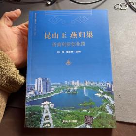 昆山玉 燕归巢——侨商创新创业路（国际华商.清华书系）