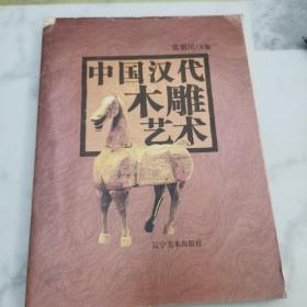 中国汉代木雕艺术