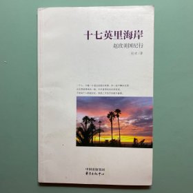 十七英里海岸