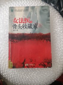 女法医之骨头收藏家