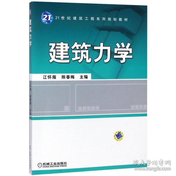 建筑力学(21世纪建筑工程系列规划教材) 普通图书/综合图书 编者:江怀雁//陈春梅 机械工业 9787111544746