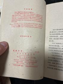 1962年初版初印本 柯岗著 长篇小说《逐鹿中原》该书开拓了战争文学体裁的先河，私藏本，