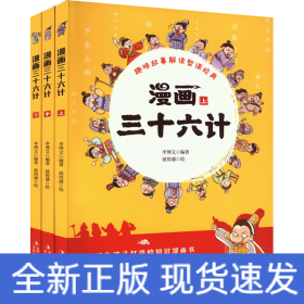 漫画三十六计(全3册)