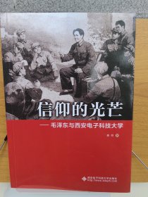 信仰的光芒——毛泽东与西安电子科技大学