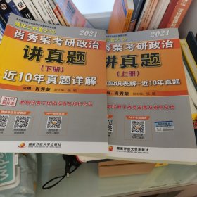 肖秀荣2021考研政治1000题+讲真题