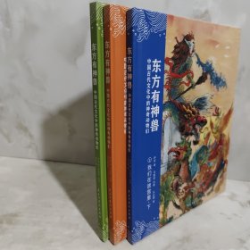 东方有神兽：中国古代文化中的神奇动物们（3册）