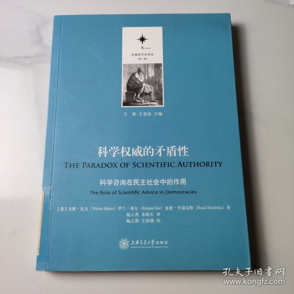 决策科学化译丛（第二辑）·科学权威的矛盾性：科学咨询在民主社会中的作用