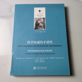 决策科学化译丛（第二辑）·科学权威的矛盾性：科学咨询在民主社会中的作用