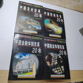 中国改革开放20年丛书（4本合售）中国金融体制改革20年 中国财政改革20年 中国就业体制改革20年 中国农村改革20年