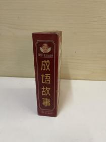 成语故事（中国传统文化经典）全三册。