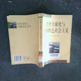 經(jīng)濟全球化與中國特色社會主義