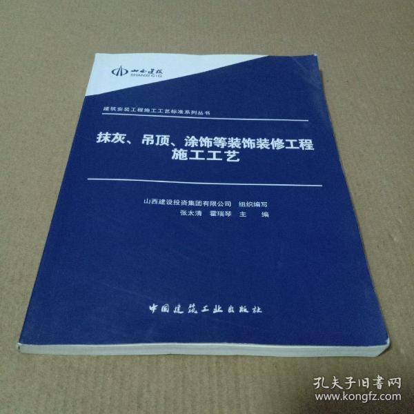 建筑安装工程施工工艺标准系列丛书：抹灰吊顶涂饰等装饰装修工程施工工艺